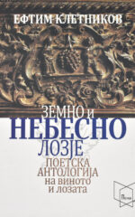 Земно и Небесно Лозје front cover image