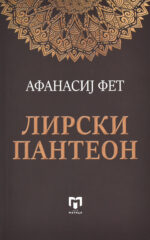 Лирски пантеон front cover image