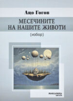 Месечините на нашите животи front cover image