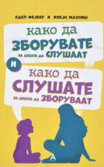 Како да зборувате и како да слушате front cover image