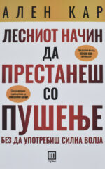 Лесниот начин да престанеш со пушење front cover image