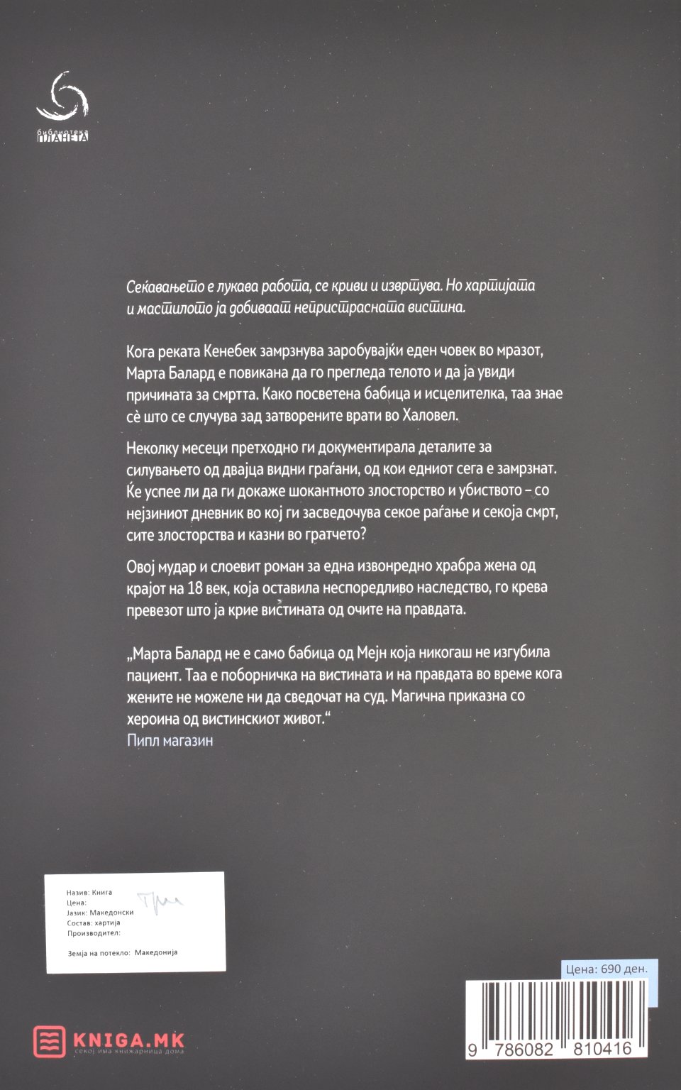 Замрзната река by Ариел Лохон - Back Cover Замрзната река back cover image