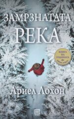 Замрзната река front cover image