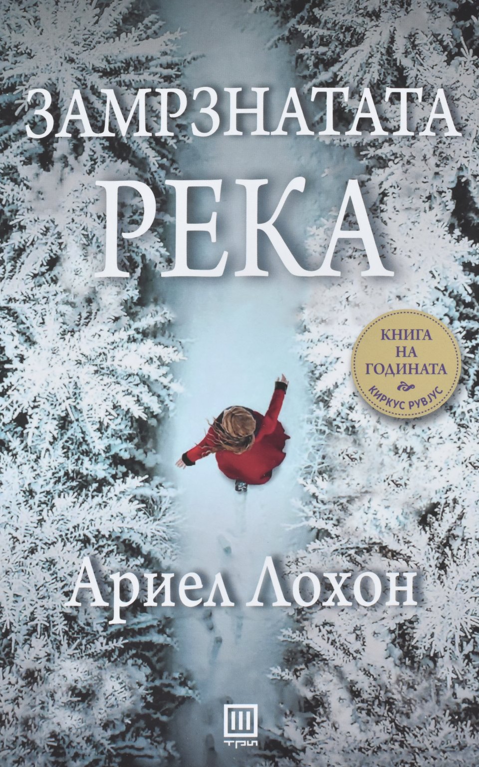 Замрзната река by Ариел Лохон - Front Cover Замрзната река front cover image