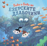 Биби и Боби во Езерските длабочини front cover image