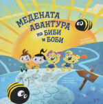 Медената авантура на Биби и Боби front cover image