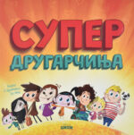 Супер другаричиња front cover image