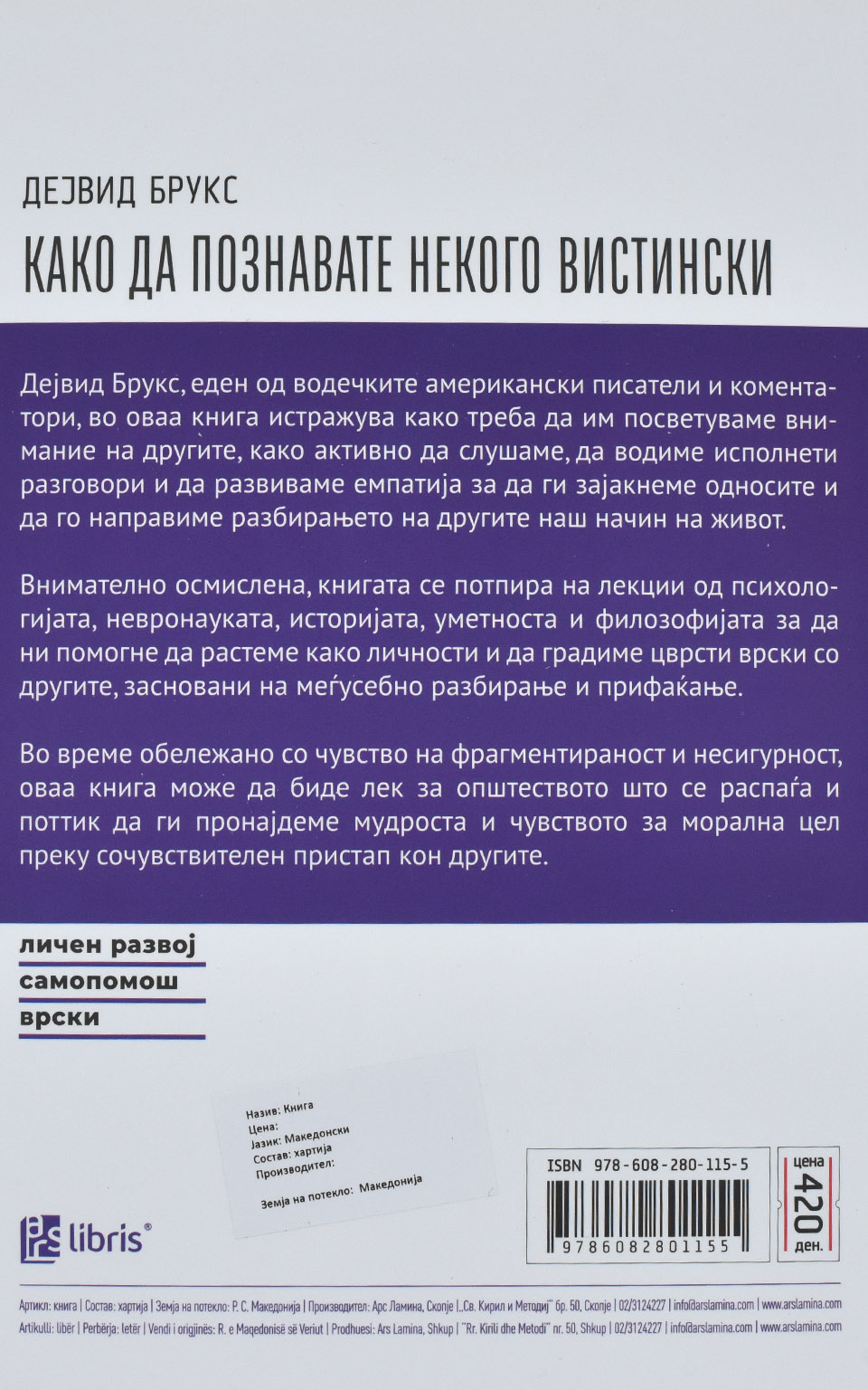 Како да познавате некого вистински by ДЕЈВИД БРУКС - Back Cover Како да познавате некого вистински back cover image