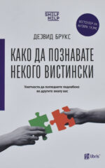 Како да познавате некого вистински front cover image