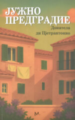 Јужно предградие front cover image