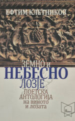 Земно и Небесно Лозје front cover image