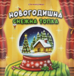 Новогодишна Снежна Топка front cover image