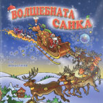 Волшебната санка front cover image