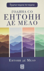 Година со Ентони де Мело front cover image