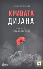 Кривата Дијана front cover image