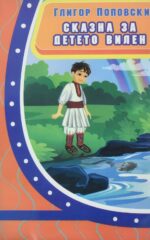 Сказна за детето Вилен front cover image