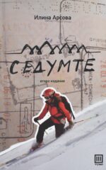 Седумте front cover image
