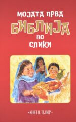 Мојата прва Библија front cover image