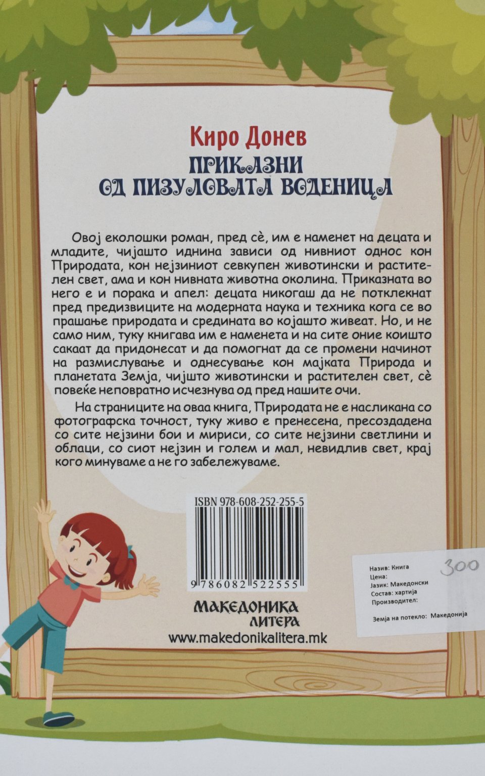Приказни од Пизуловата воденица by Киро Донев - Back Cover Приказни од Пизуловата воденица back cover image