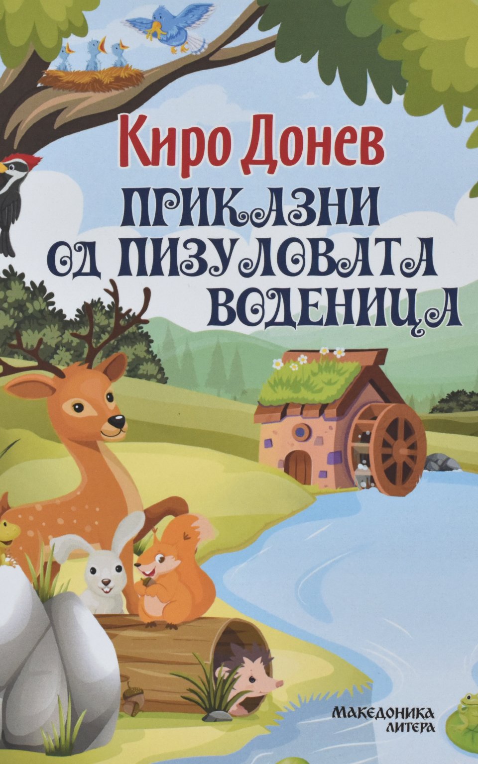 Приказни од Пизуловата воденица by Киро Донев - Front Cover Приказни од Пизуловата воденица front cover image