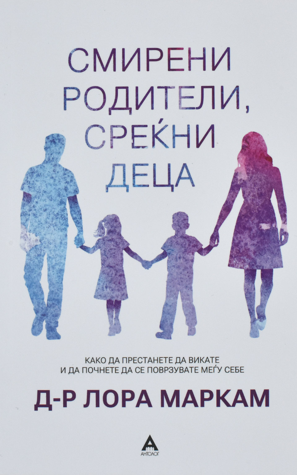 Смирени родители, среќни деца by ЛОРА МАРКАМ - Front Cover Смирени родители, среќни деца front cover image