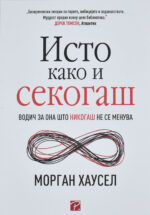 Исто како и секогаш front cover image
