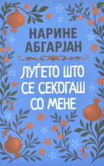 Луѓето што се секогаш со мене front cover image