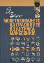 Монетоковањето на градовите во античка Македонија front cover image