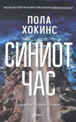 Синиот час front cover image