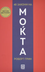 48 Закони на Моќта front cover image
