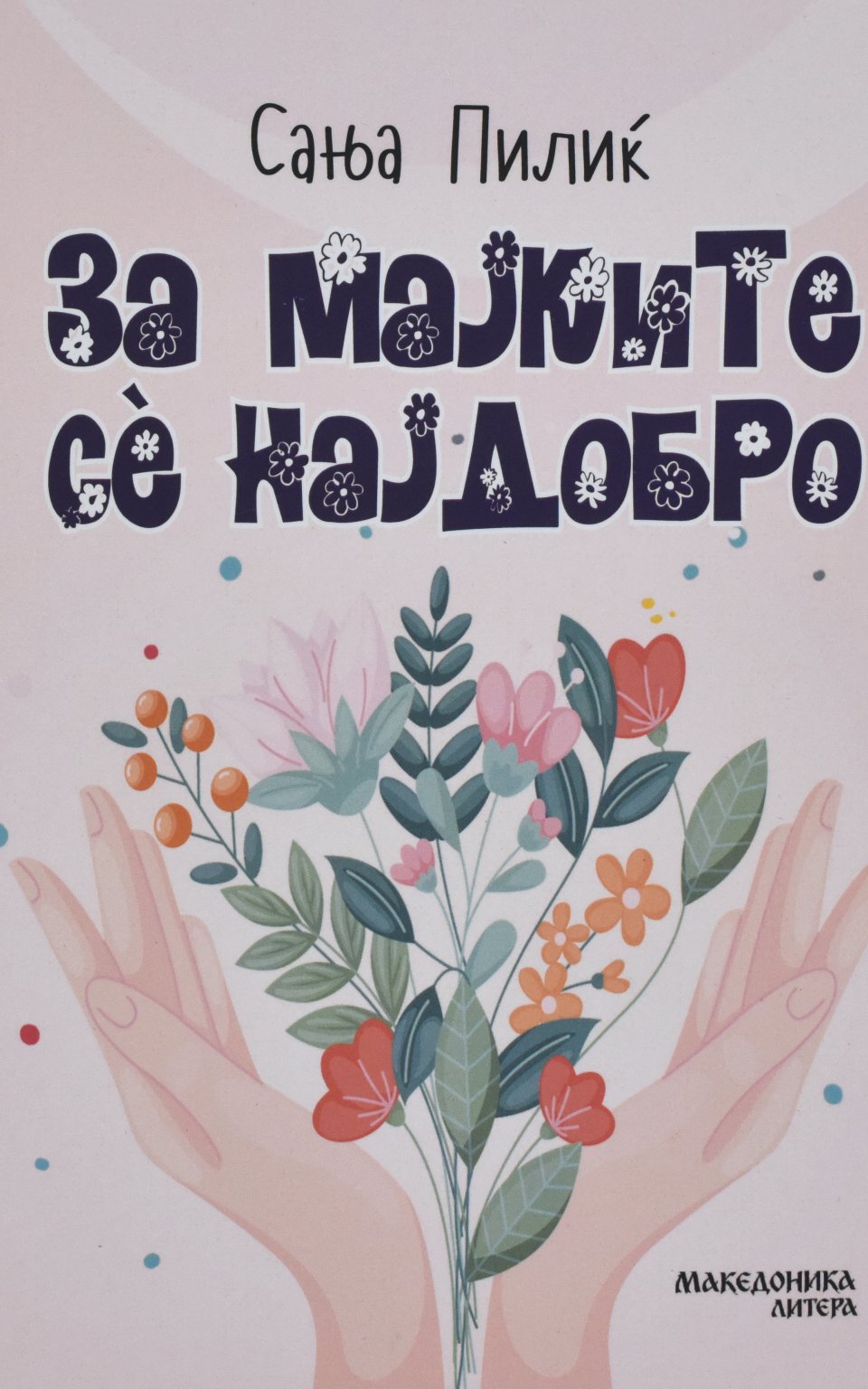 За мајките сѐ најдобро by Сања Пилиќ - Front Cover За мајките сѐ најдобро front cover image