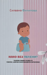 Како без пелени? front cover image