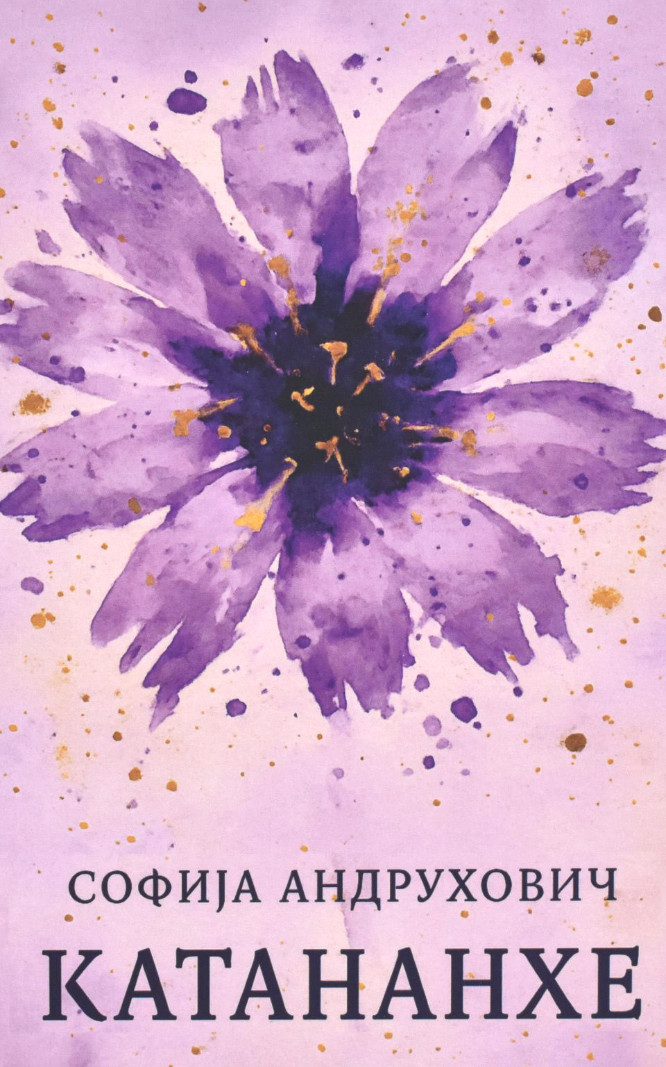 Катананхе by СОФИЈА АНДРУХОВИЧ - Front Cover Катананхе front cover image