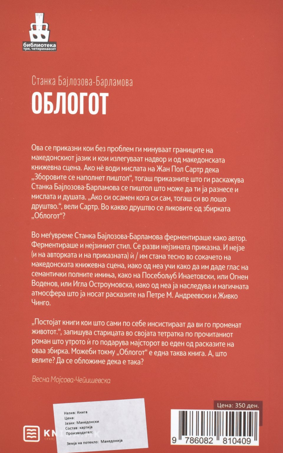 Облогот by Станка Бајлозова-Барламова - Back Cover Облогот back cover image