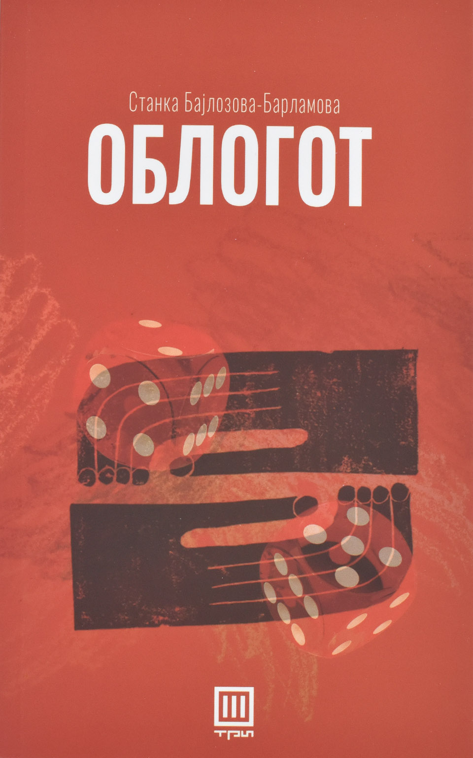 Облогот by Станка Бајлозова-Барламова - Front Cover Облогот front cover image