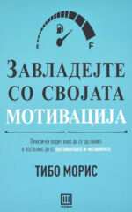 Завладете со својата мотивација front cover image