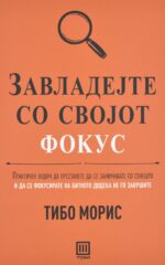 Завладете со својот фокус front cover image