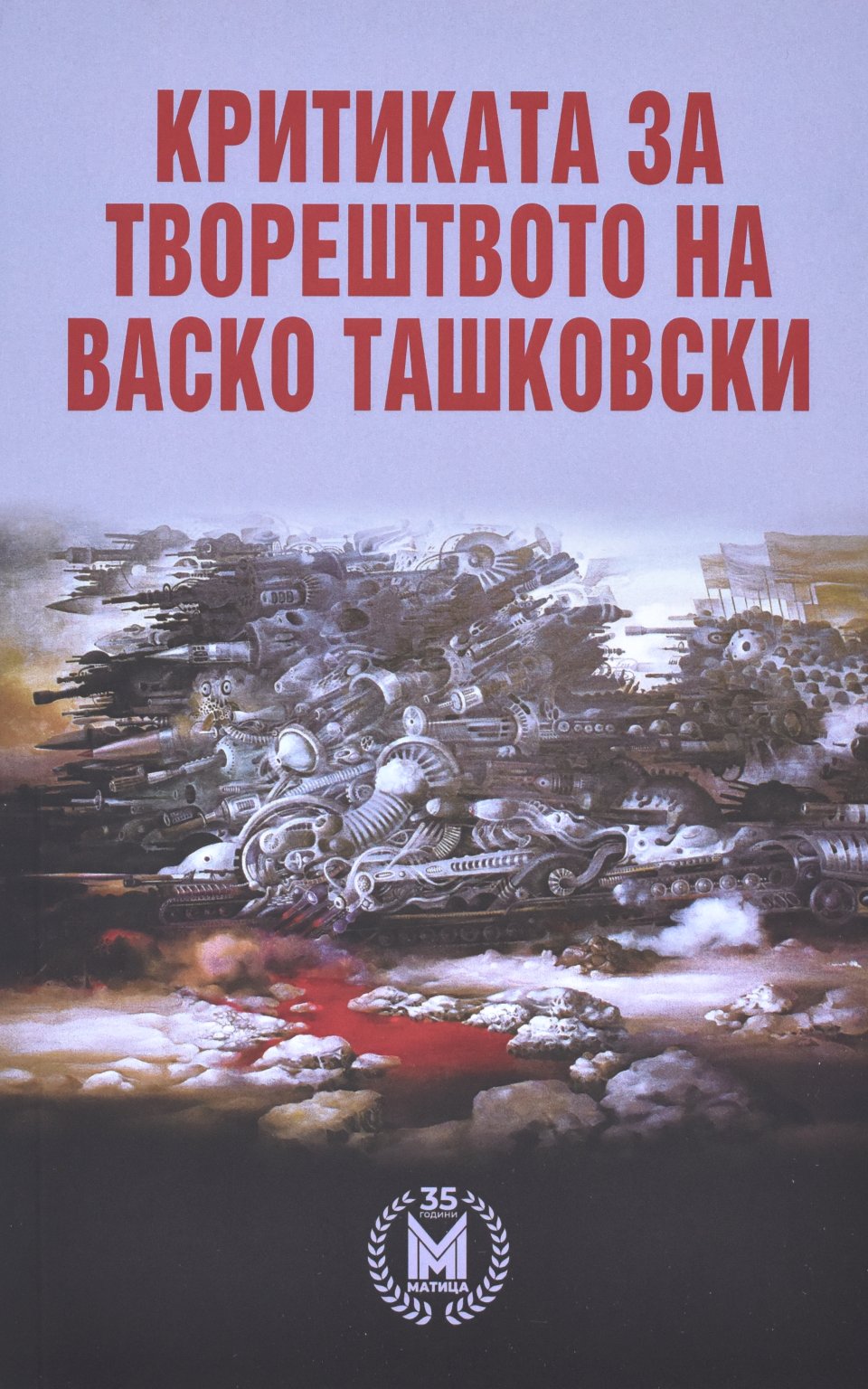 Критиката за творештвото на Васко Ташковски by VASKO TASKOVSKI - Front Cover Критиката за творештвото на Васко Ташковски front cover image