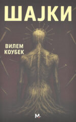 Шајки front cover image