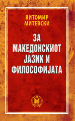 За македонскиот јазик и философијата front cover image