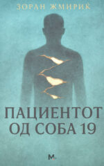 Пациентот од соба 19 front cover image
