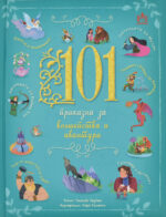 101 приказни за волшебства и авантури front cover image
