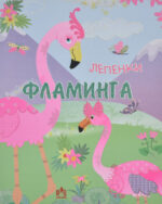 Лепенки фламинга front cover image