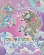 Голема Боенка Еднорози front cover image