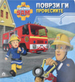 Поврзи ги професиите front cover image