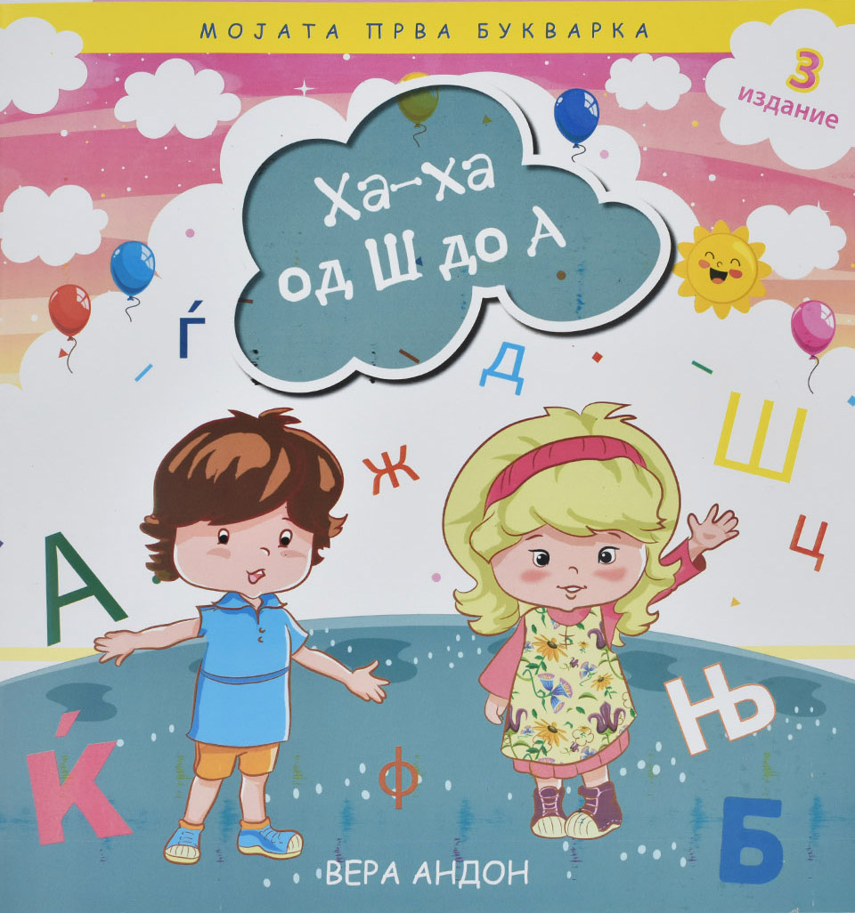 Ха-ха од Ш до А by ВЕРА АНДОН - Front Cover Ха-ха од Ш до А front cover image