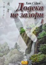 Додека не зазори front cover image