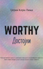 Достојни front cover image