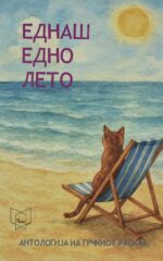 Еднаш едно лето front cover image