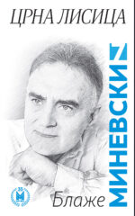 Црна лисица front cover image